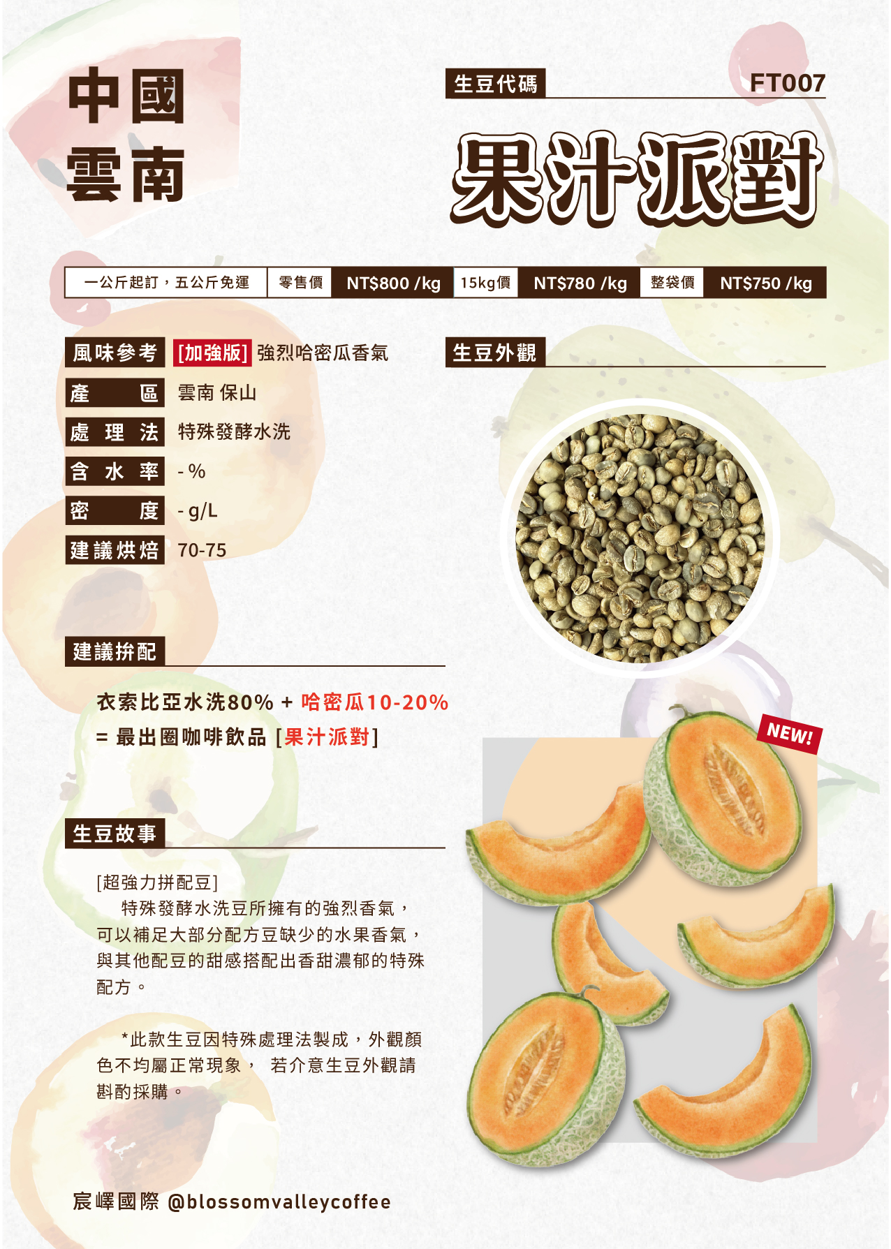 [預訂]｜FT007｜雲南 果汁派對 哈密瓜