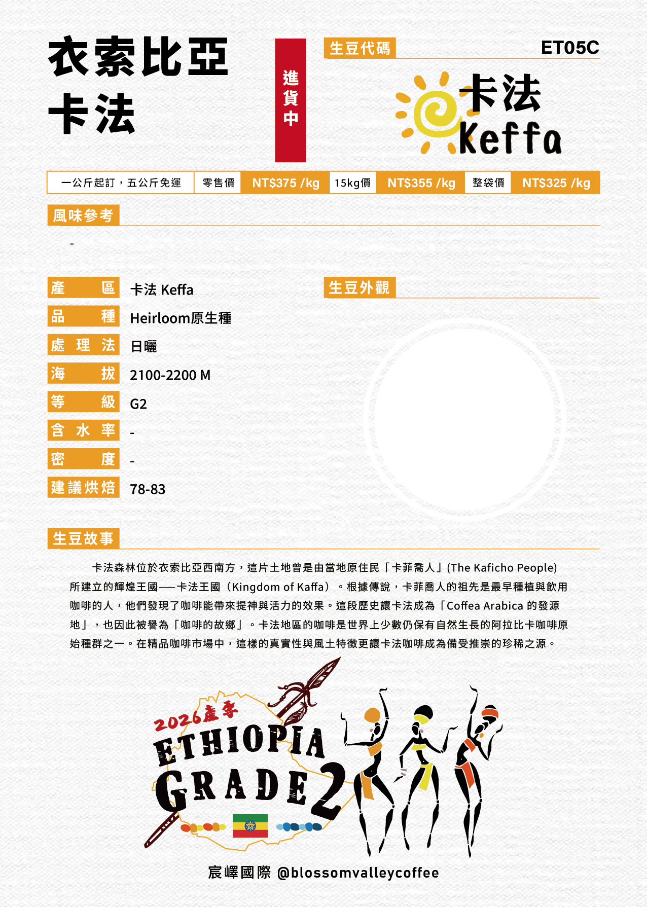 [預訂]｜衣索比亞 卡法 G2 日曬