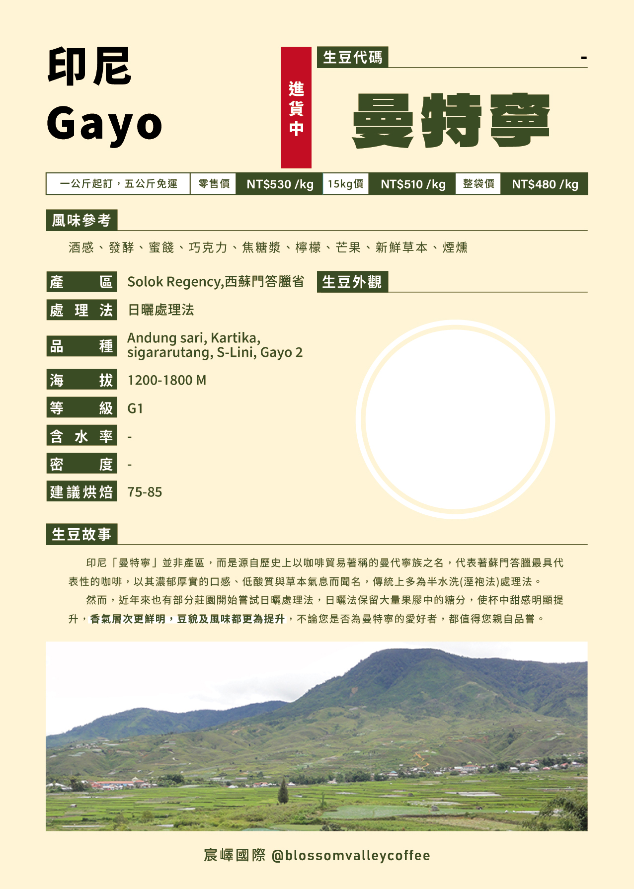 [預訂]｜印尼 曼特寧 Gayo 日曬