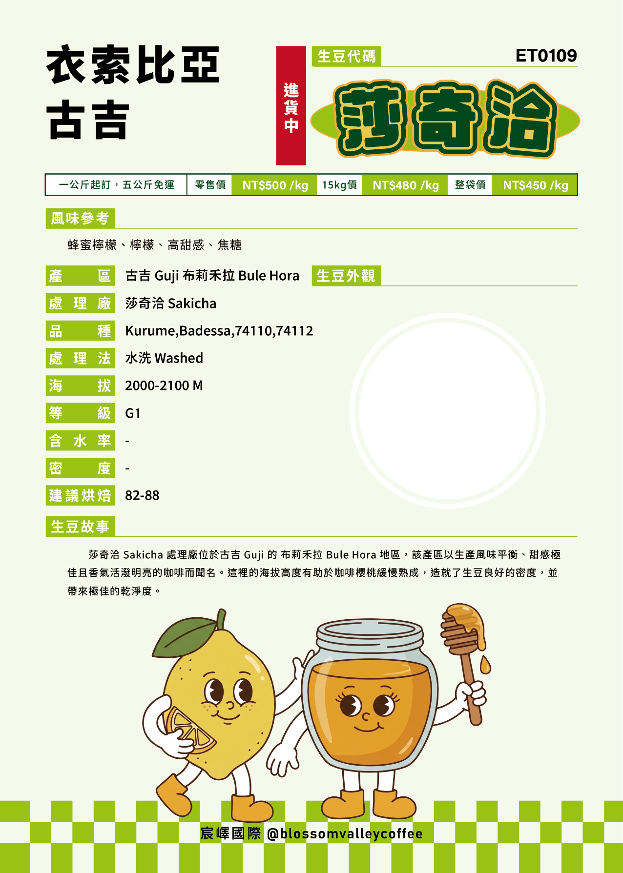 [預訂]｜衣索比亞 古吉 莎奇洽 水洗 G1