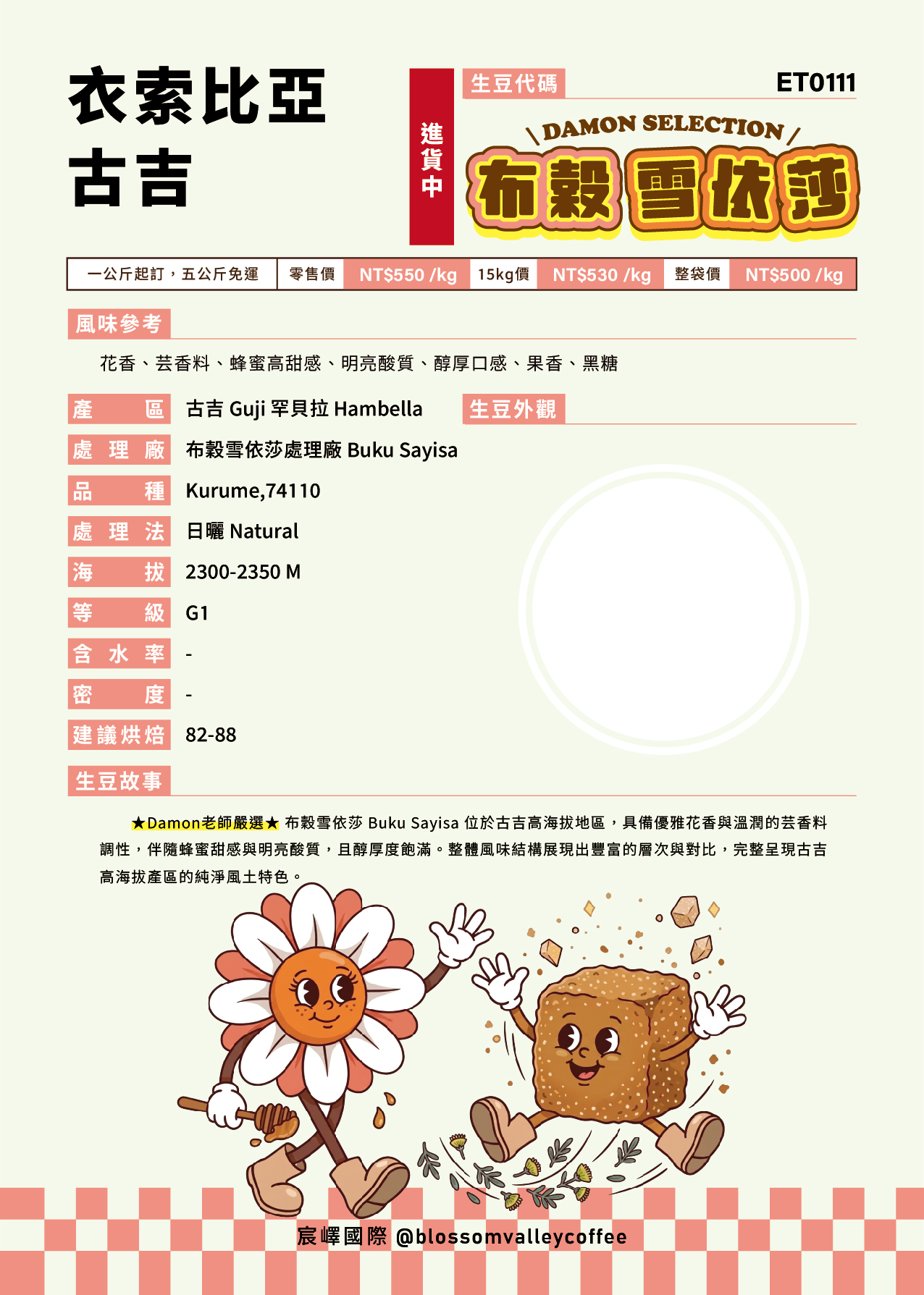 [預訂]｜衣索比亞 古吉 布穀雪依莎 日曬 G1