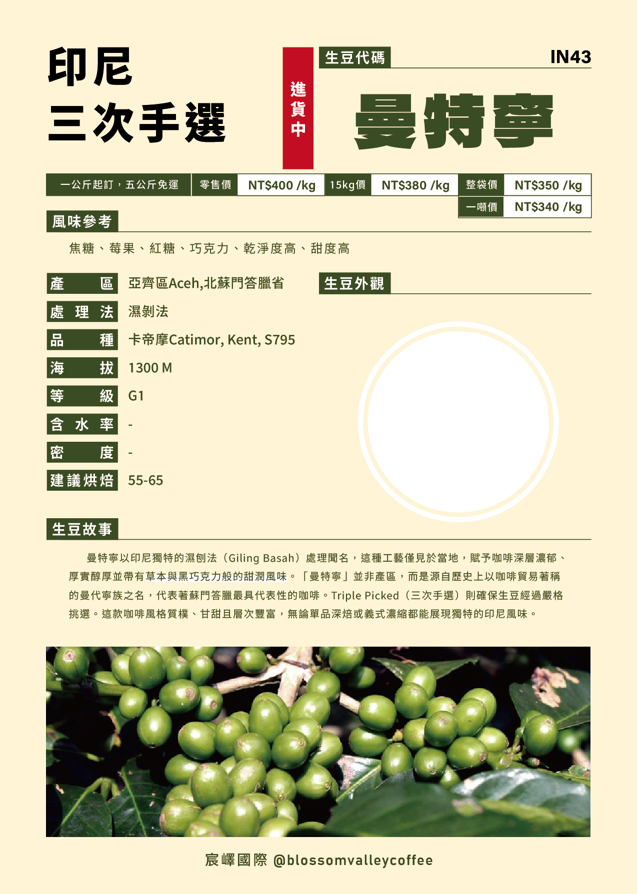 [預訂]｜印尼 曼特寧 三次手選 濕剝法 [噸價請私]