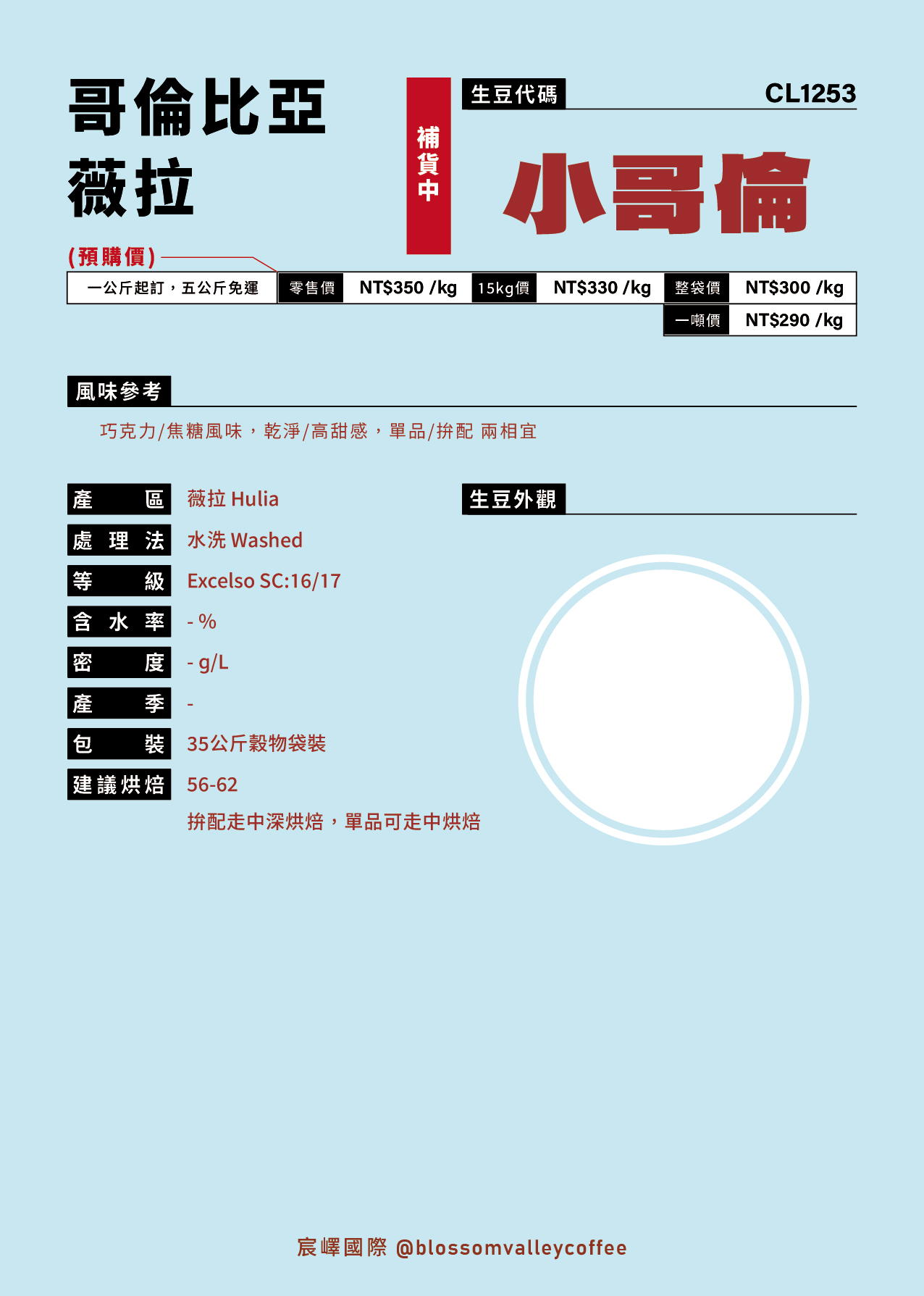 [預訂]｜哥倫比亞 小哥倫 excelso [噸價請私]