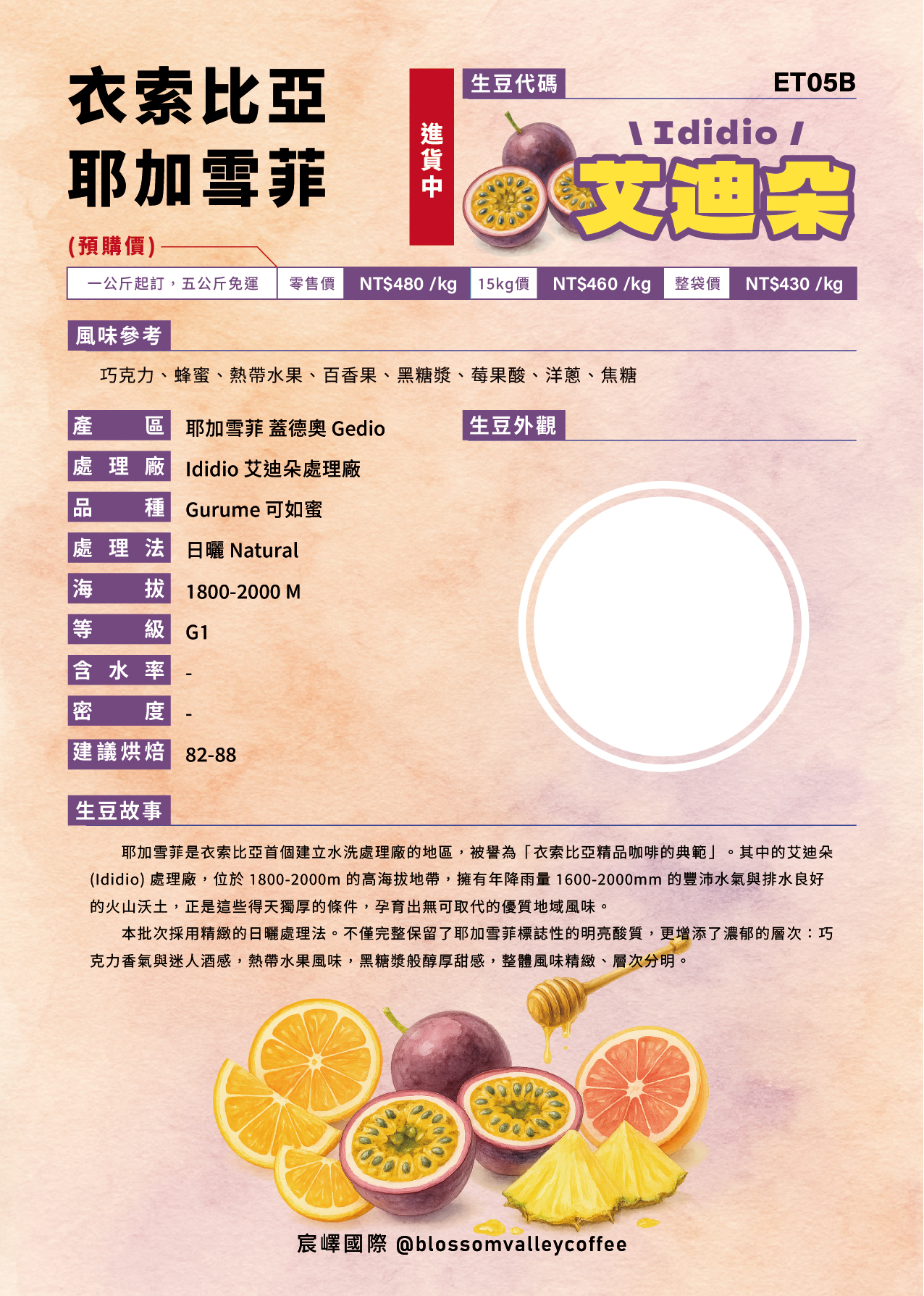 [預訂]｜衣索比亞 耶加雪菲 艾迪朵 日曬 G1