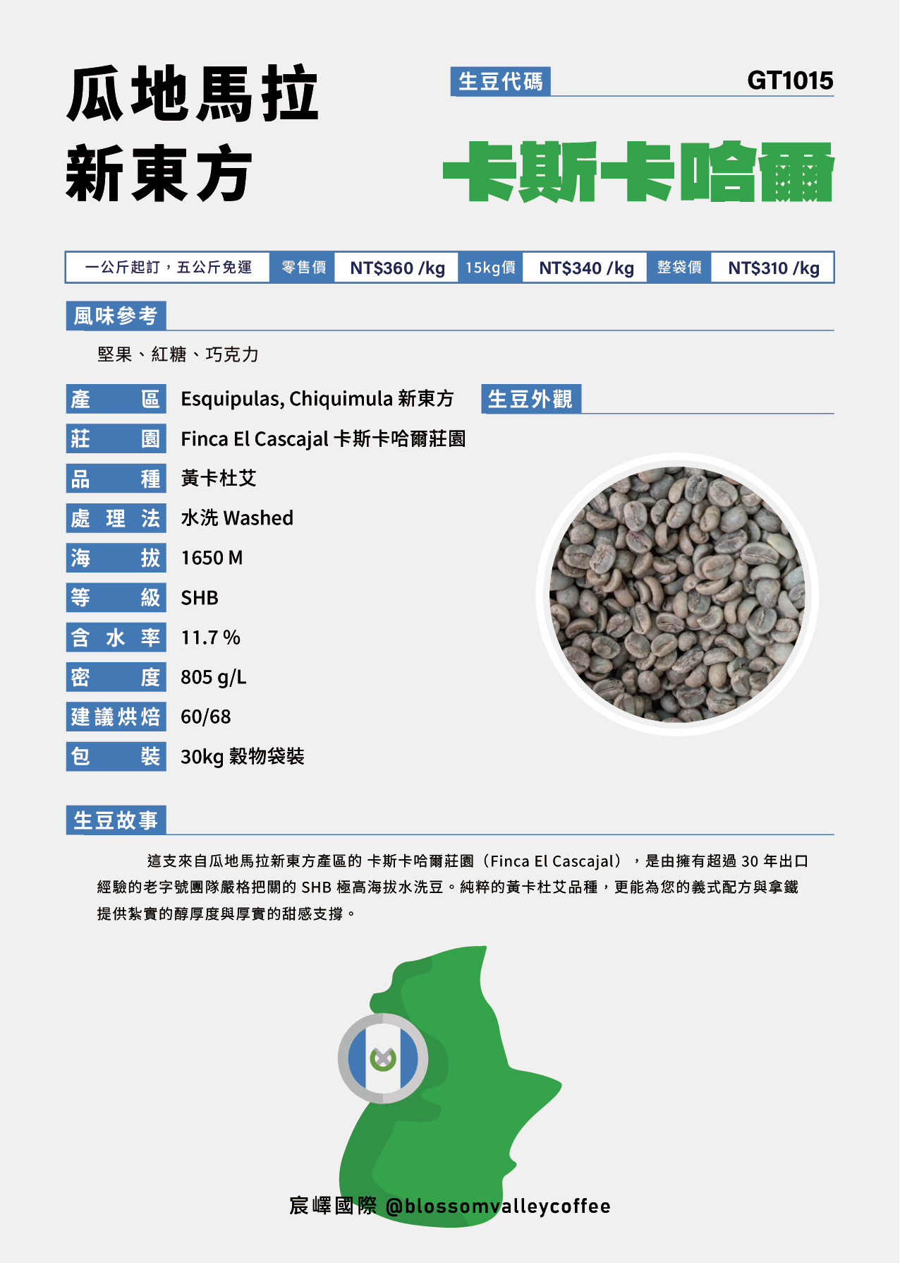 GT1015｜瓜地馬拉 SHB 黃卡杜艾 水洗