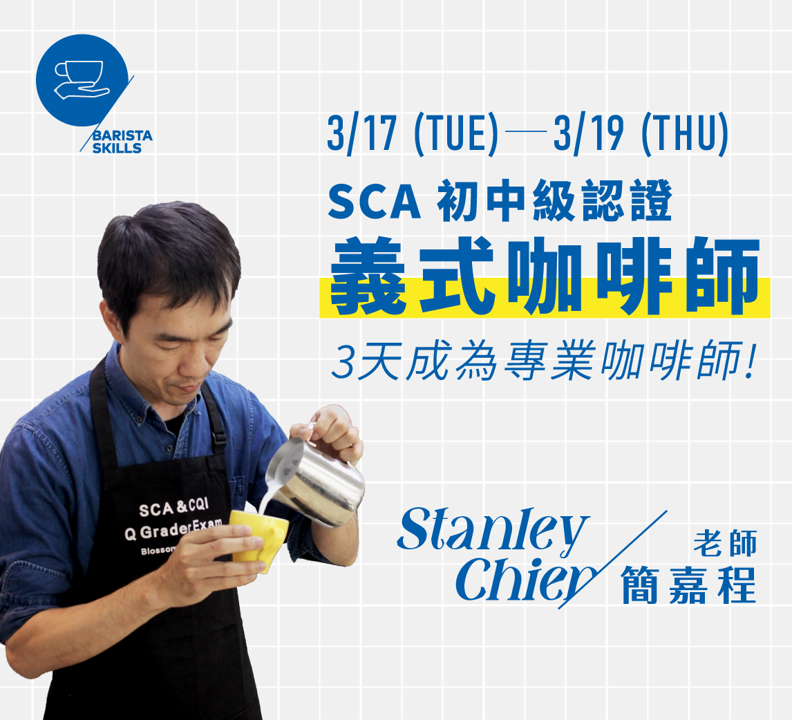 3/17-3/19｜SCA義式咖啡初中級認證