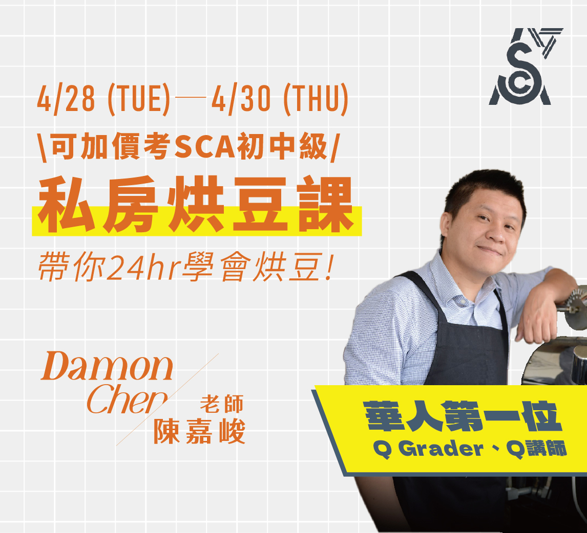 4/28-4/30｜Damon私房烘豆課 (可加價考SCA初中級證照)