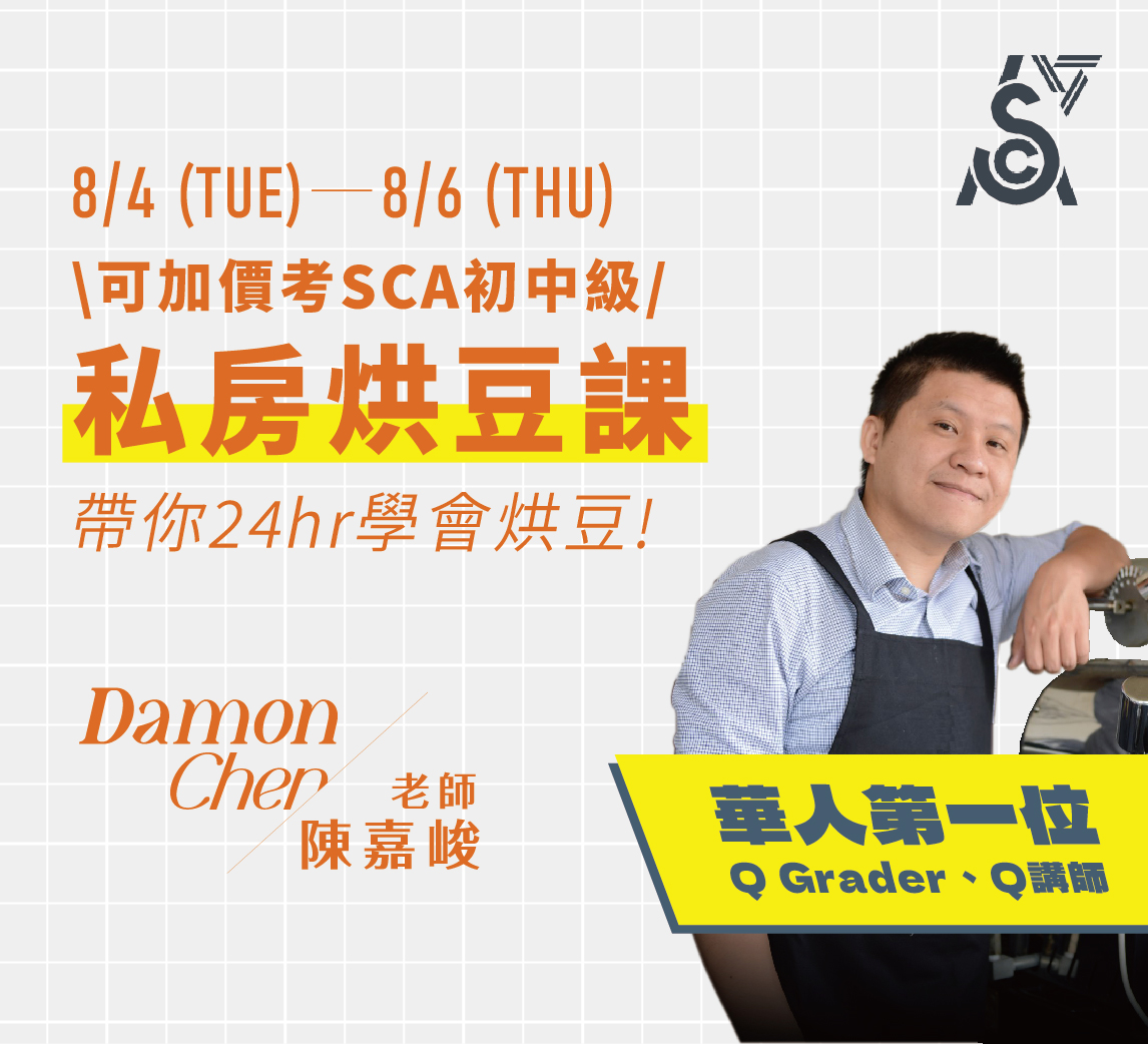 8/4-8/6｜Damon私房烘豆課 (可加價考SCA初中級證照)