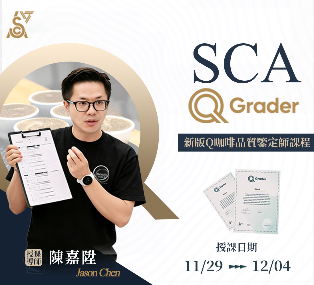 11/29-12/04｜新版 SCA Q GRADER咖啡品質鑑定師課程