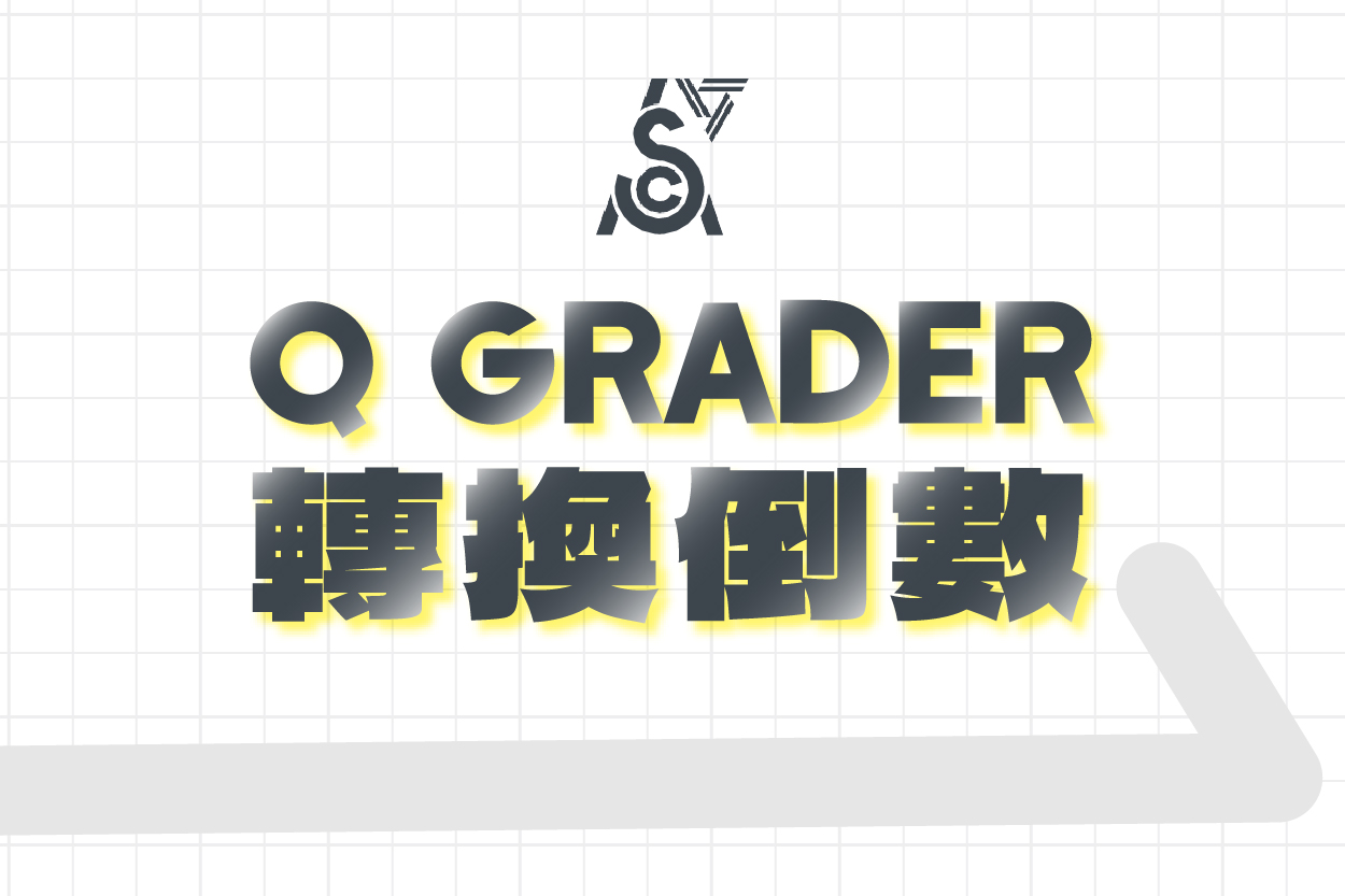 Q Grader 重要變更懶人包