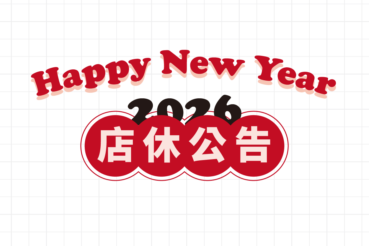 2026出貨及春節店休公告