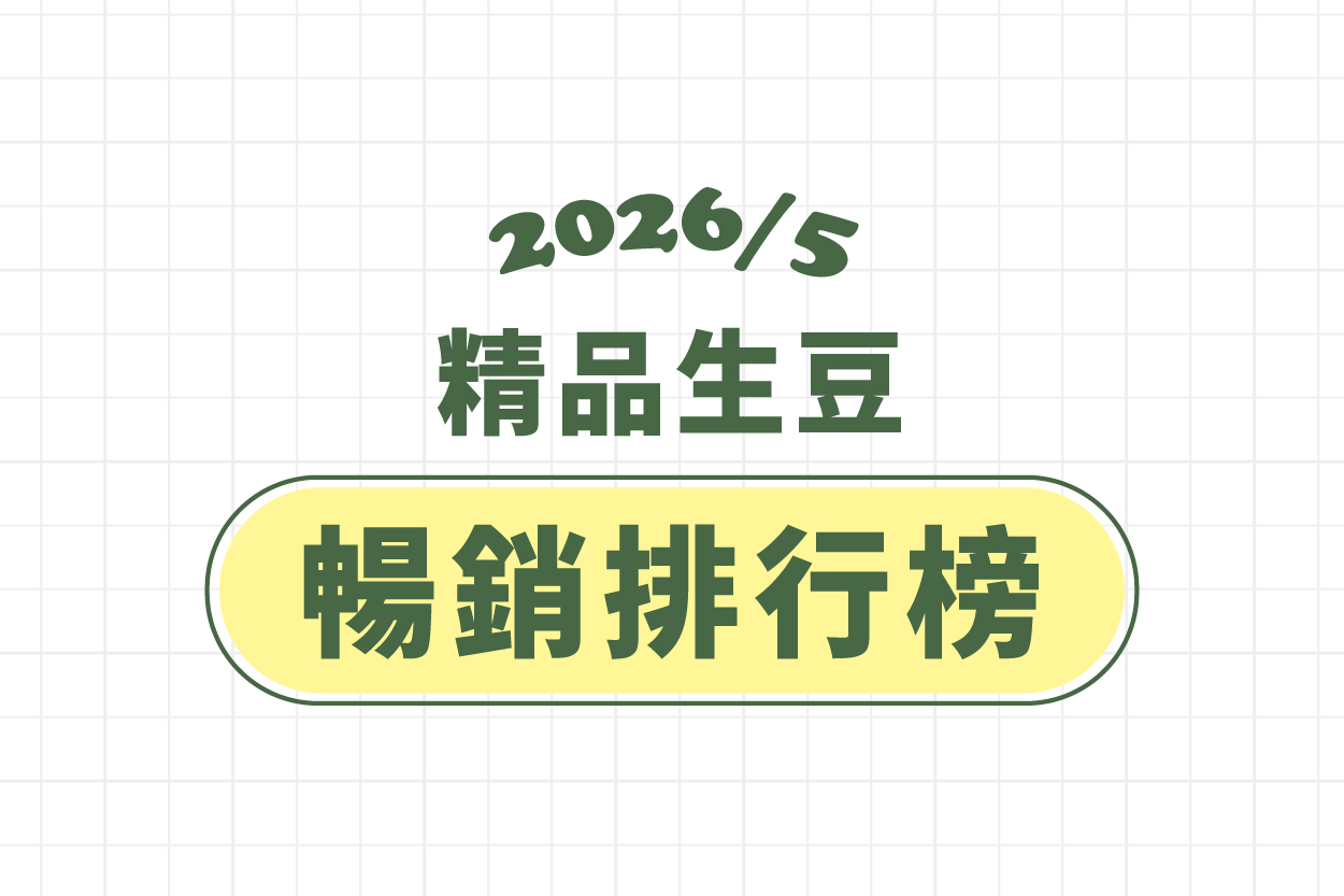 ★ 5 月精品豆暢銷排行榜 ★