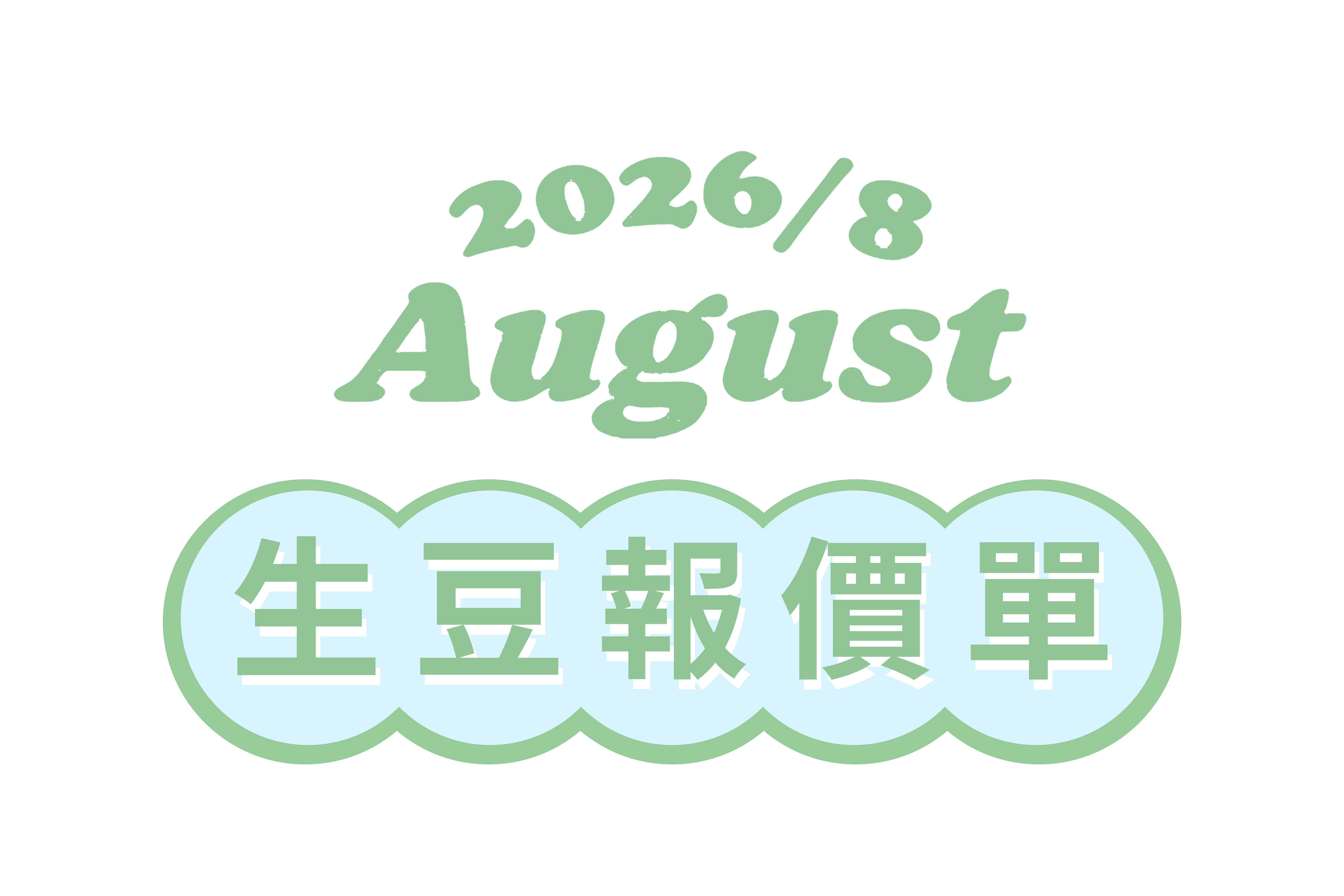 ★ 8月宸嶧生豆報價單一覽 ★
