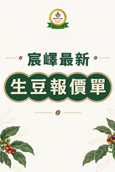 ★ 宸嶧最新生豆報價單總覽 ★